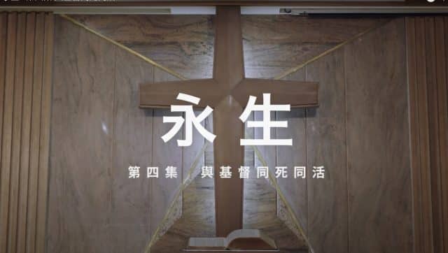 人活在世上的目的不在追尋眼前會過去的一切，而是得著祂要賜給人的永生。這正是上帝的兒子-耶穌來到世人中間真正的目的，要叫罪人藉著信靠祂十字架的福音，罪得赦免，領受賜生命的聖靈，得以一生與祂同行 - 直到永生。這一集讓我們來思想主耶穌基督帶來的永生之道- 就是與祂同死、同復活。
